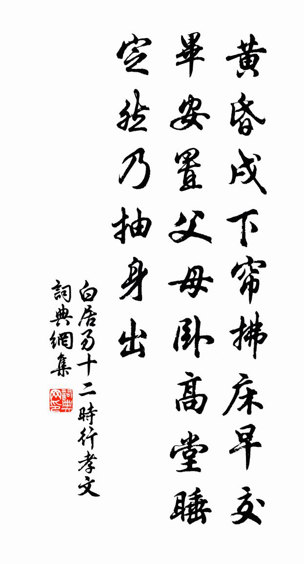 白居易十二时行孝文书法作品欣赏