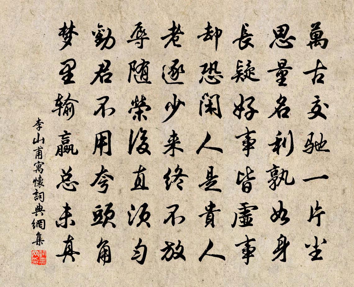 李山甫寓怀书法作品欣赏