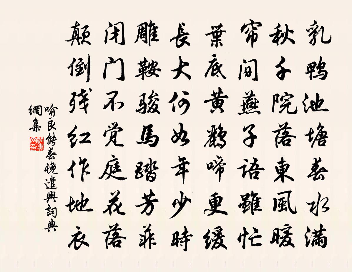 喻良能春晚遣兴书法作品欣赏