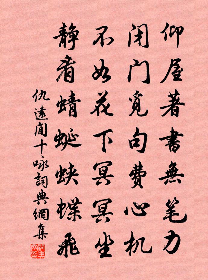 仇远閒十咏书法作品欣赏