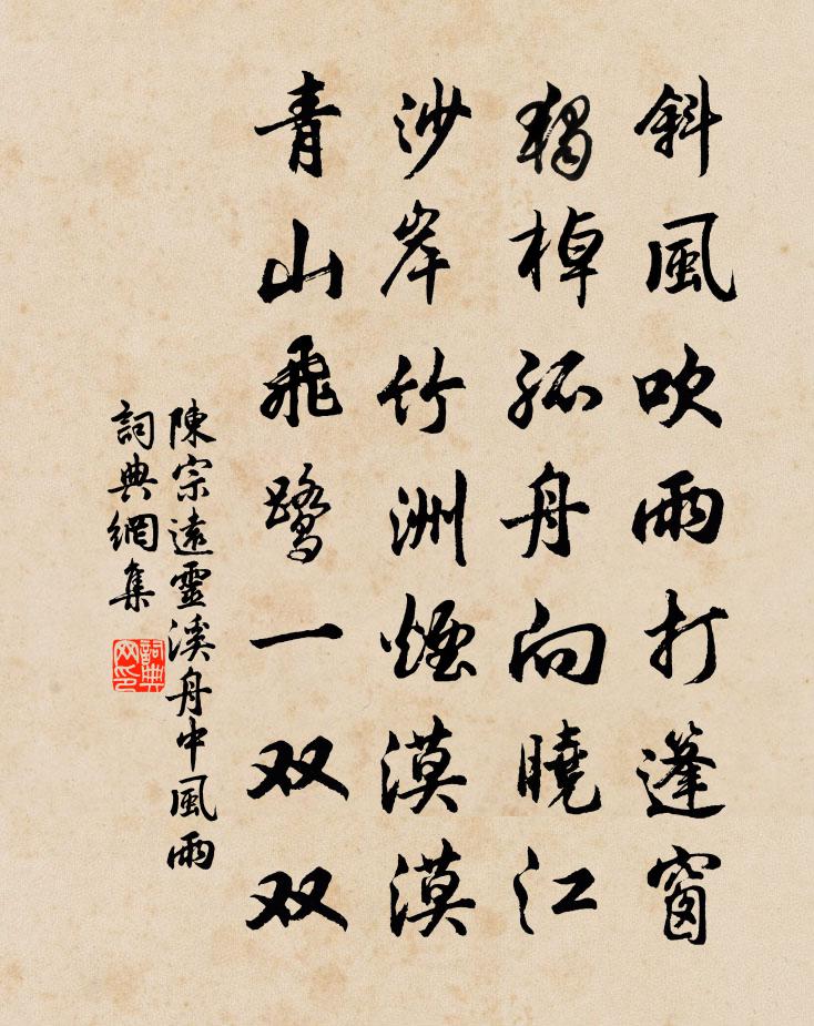 陈宗远灵溪舟中风雨书法作品欣赏