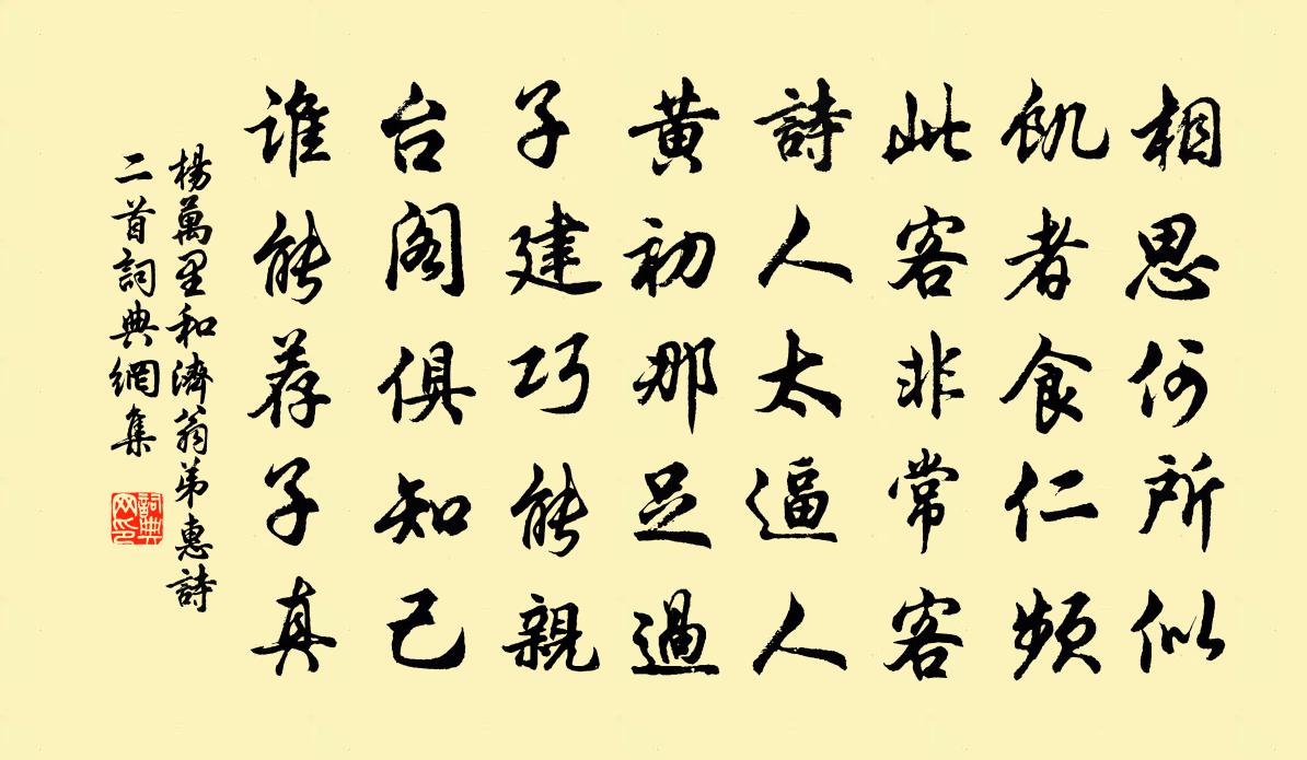 杨万里和济翁弟惠诗二首书法作品欣赏
