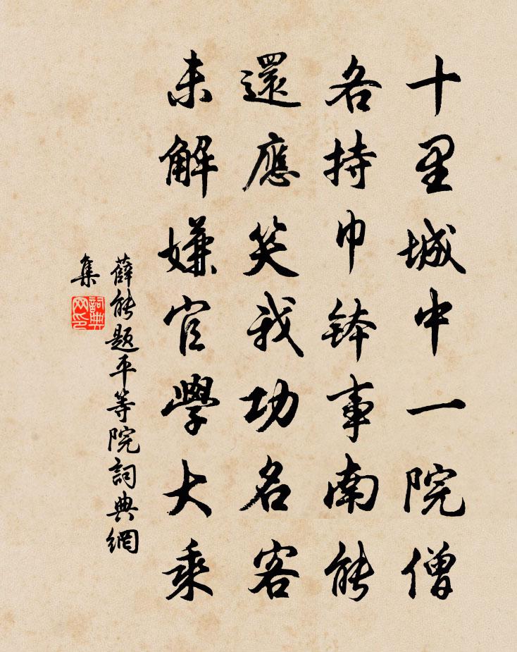 薛能题平等院书法作品欣赏