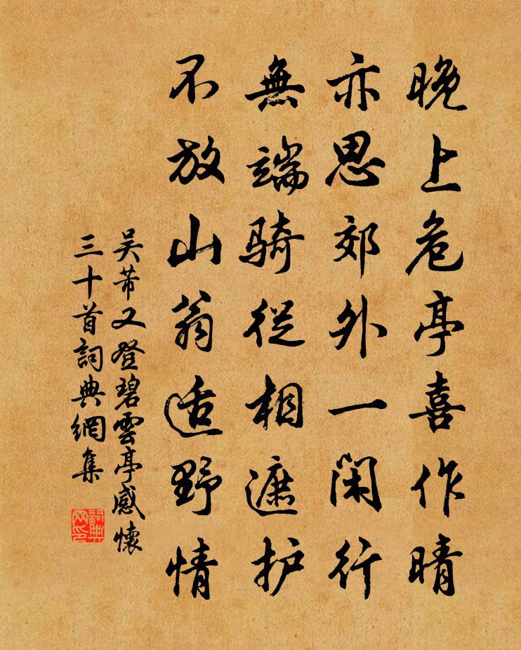 吴芾又登碧云亭感怀三十首书法作品欣赏