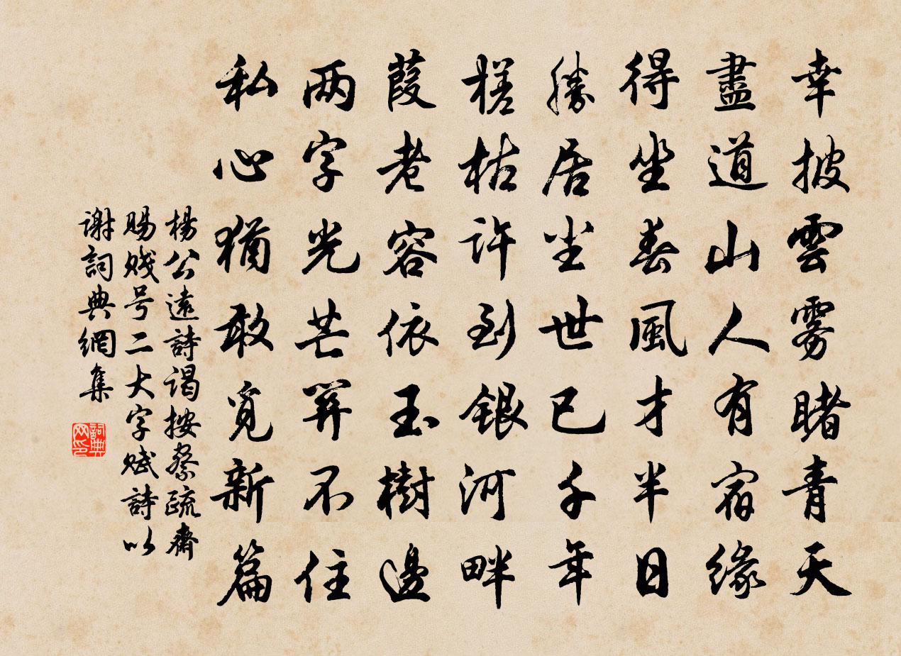 杨公远诗谒按察疏斋赐贱号二大字赋诗以谢书法作品欣赏