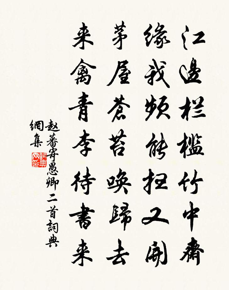 赵蕃寄愚卿二首书法作品欣赏