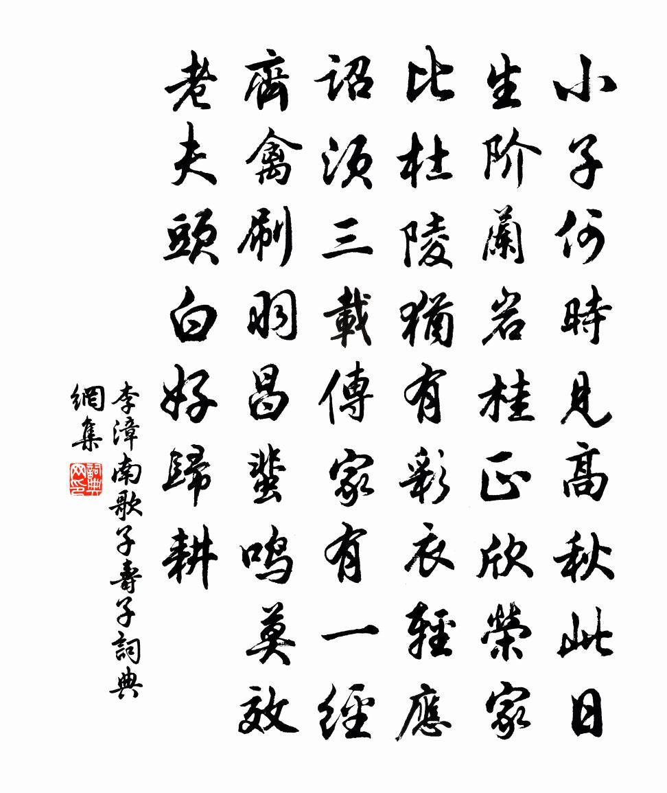 李漳南歌子(寿子)书法作品欣赏