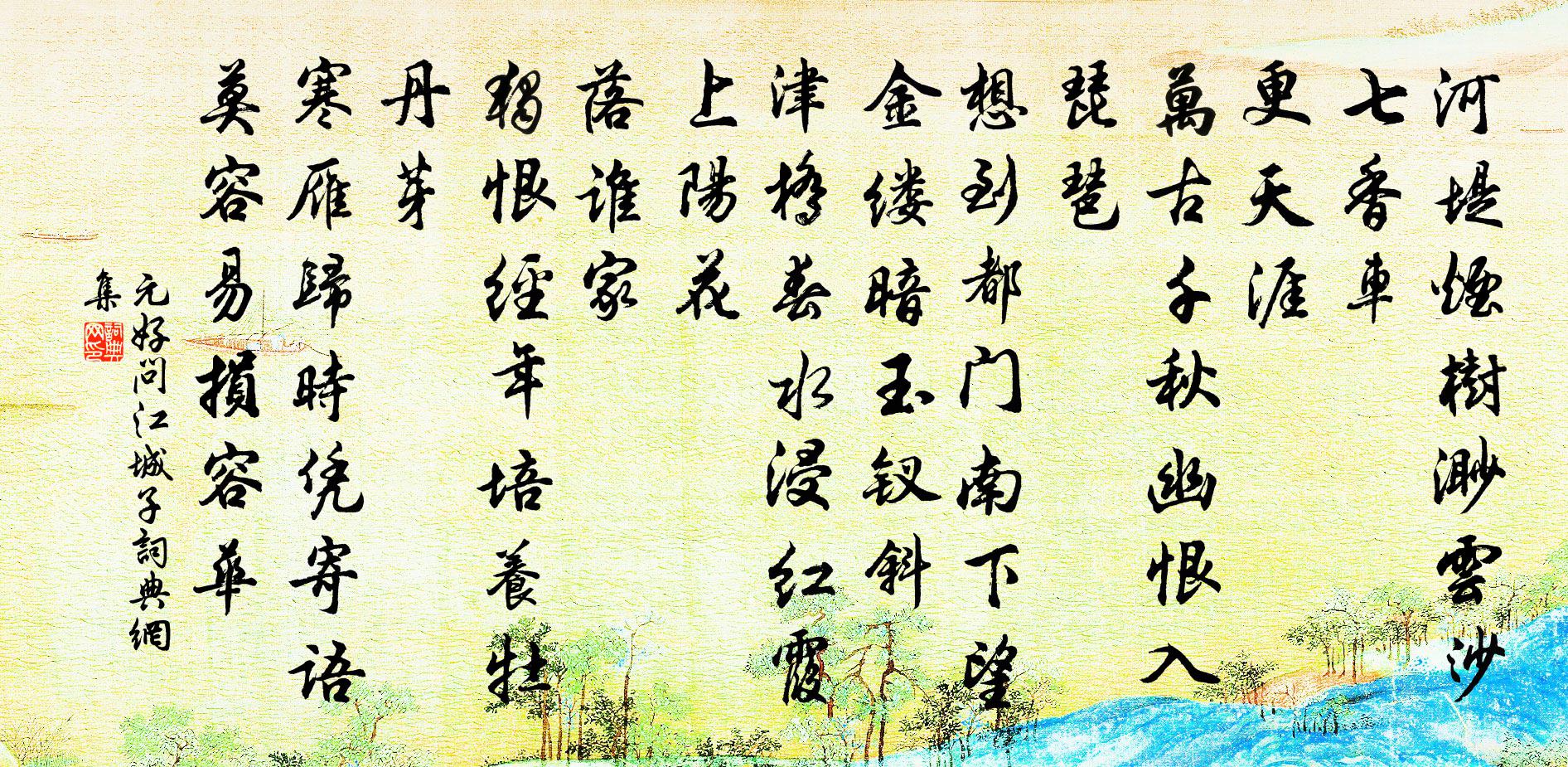 元好问江城子书法作品欣赏