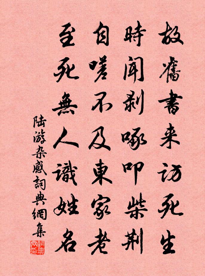 陆游杂感书法作品欣赏