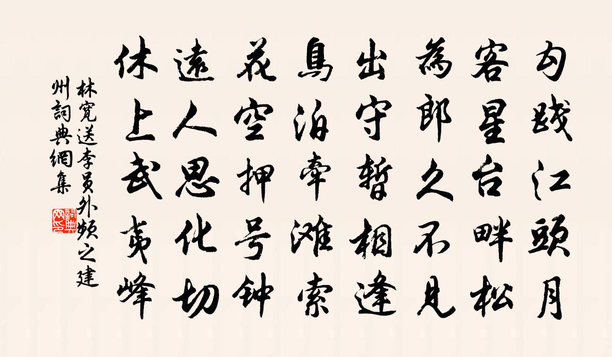 林宽送李员外频之建州书法作品欣赏
