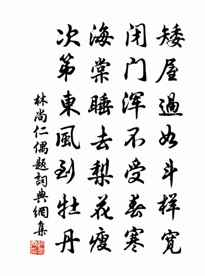 林尚仁偶题书法作品欣赏