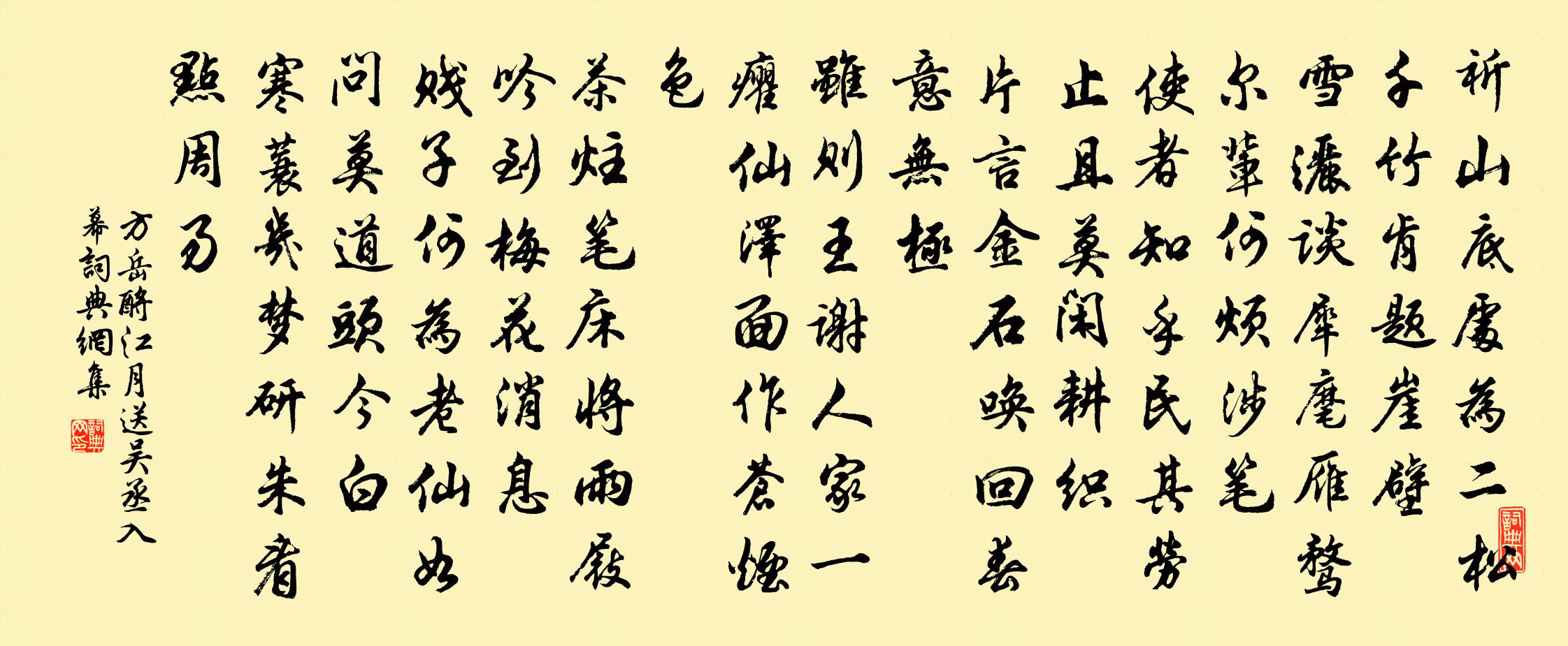 方岳酹江月（送吴丞入幕）书法作品欣赏
