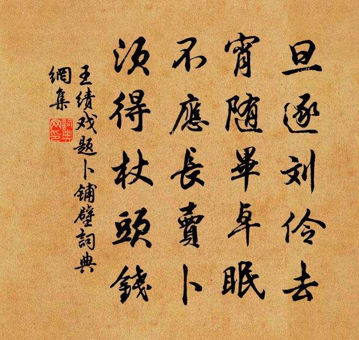 王绩戏题卜铺壁书法作品欣赏