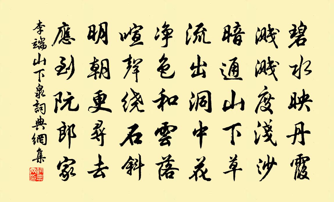 李端山下泉书法作品欣赏