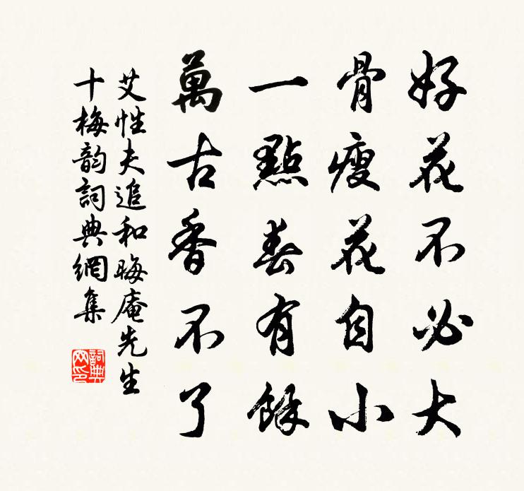 艾性夫追和晦庵先生十梅韵书法作品欣赏