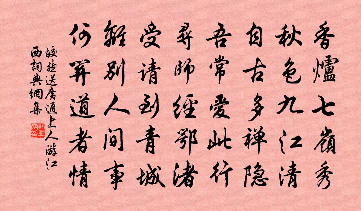 皎然送广通上人游江西书法作品欣赏