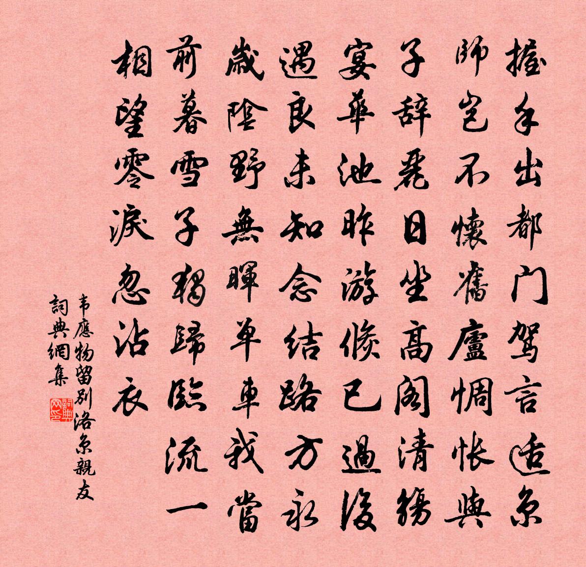 韦应物留别洛京亲友书法作品欣赏