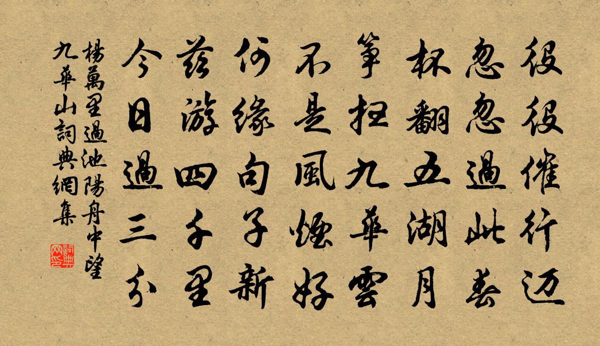 杨万里过池阳，舟中望九华山书法作品欣赏