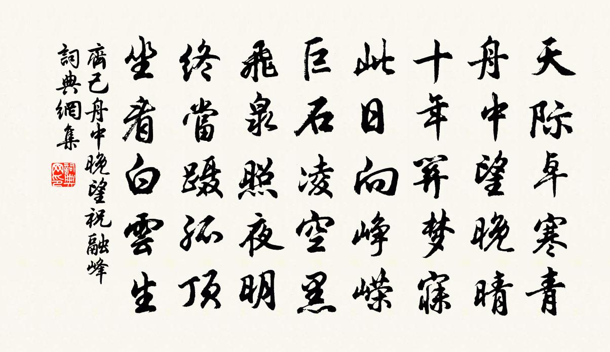 齐己舟中晚望祝融峰书法作品欣赏