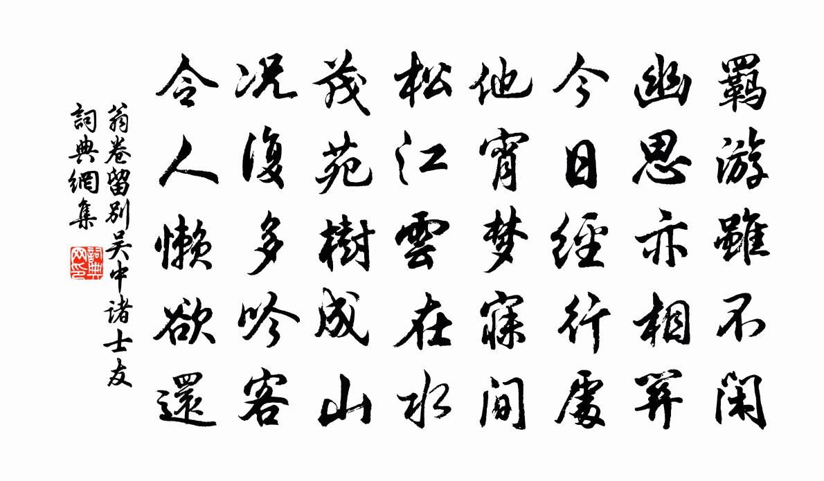 翁卷留别吴中诸士友书法作品欣赏