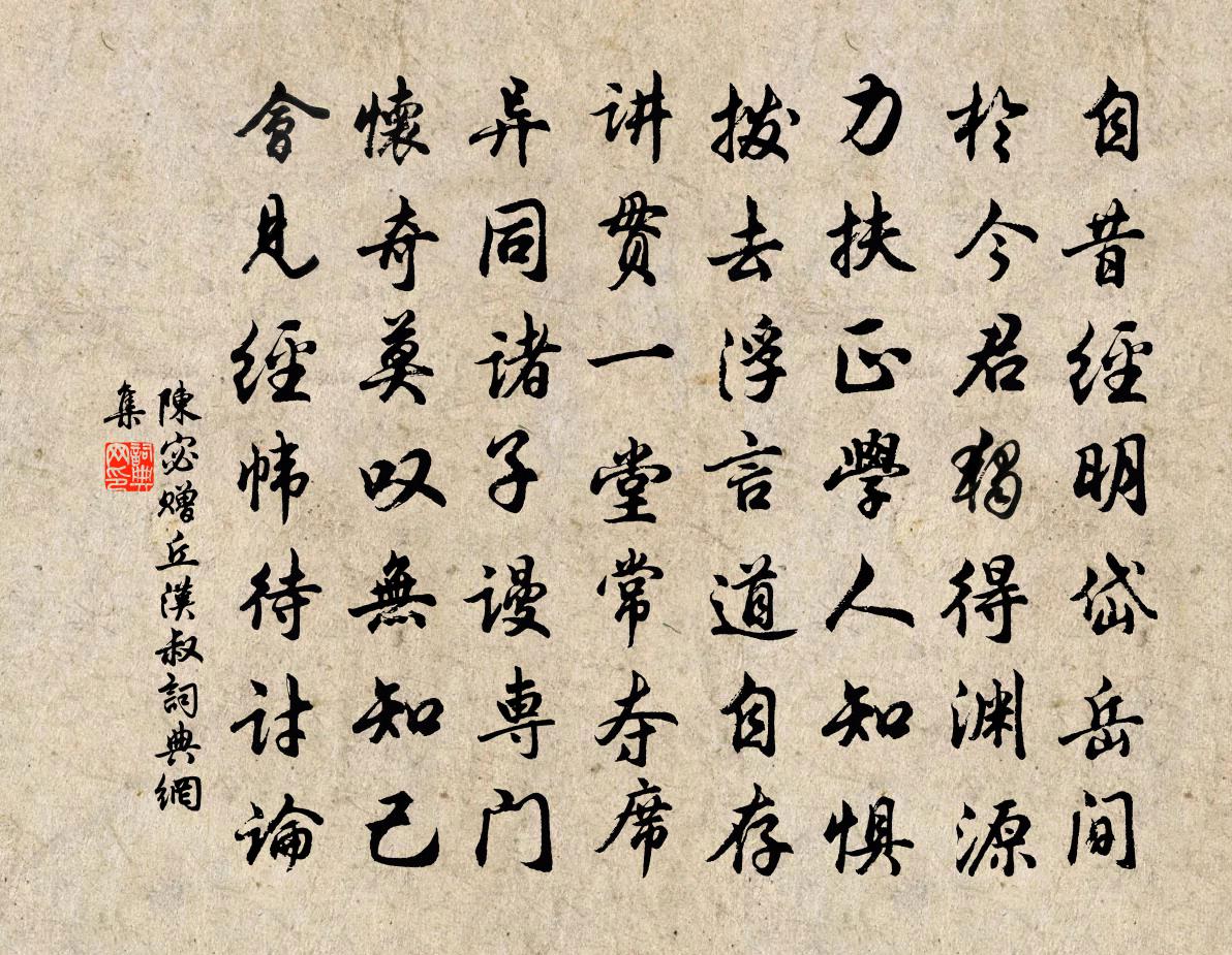 陈宓赠丘汉叔书法作品欣赏