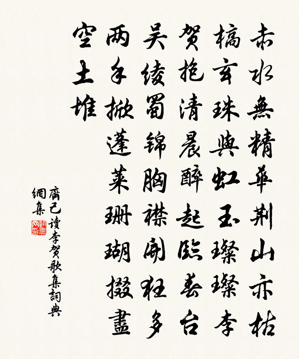 齐己读李贺歌集书法作品欣赏