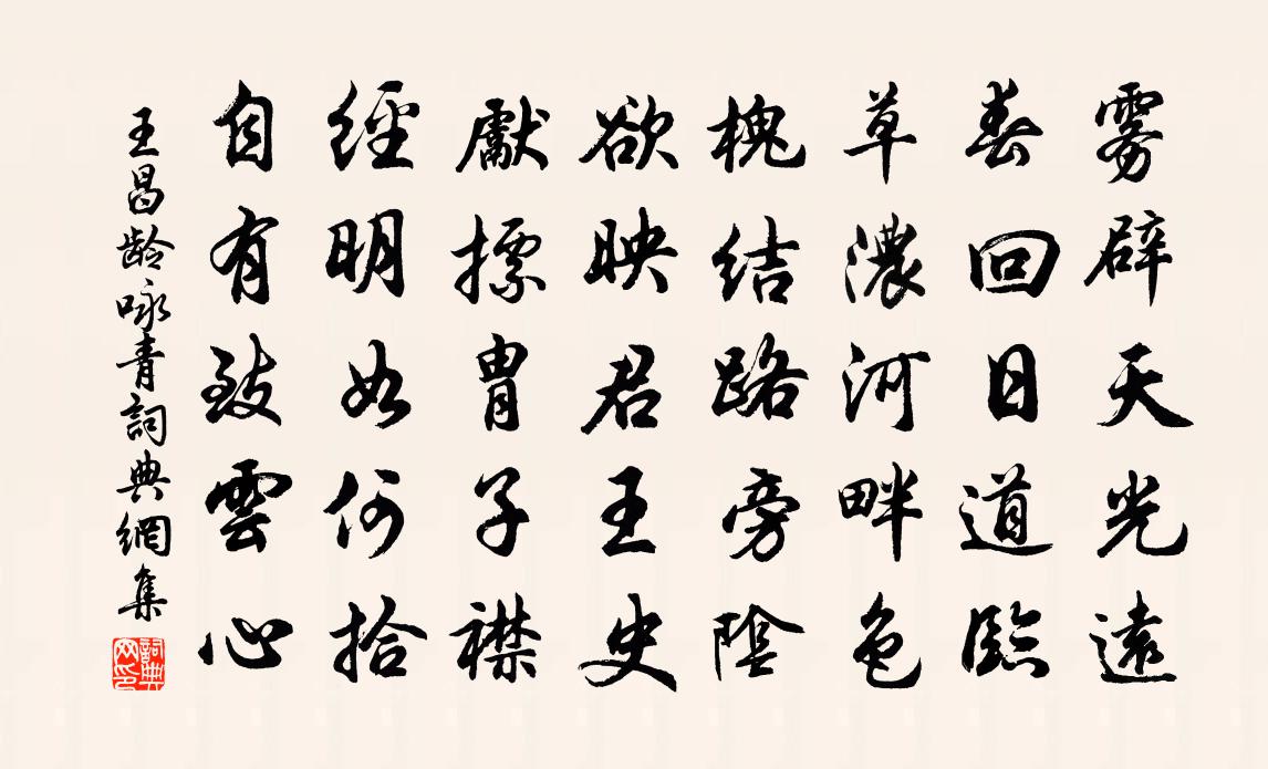 王昌龄咏青书法作品欣赏