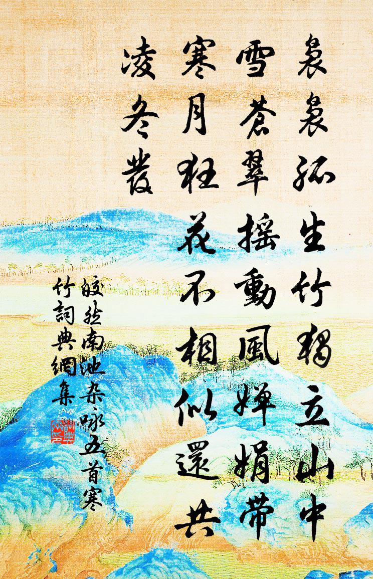 皎然南池杂咏五首寒竹书法作品欣赏