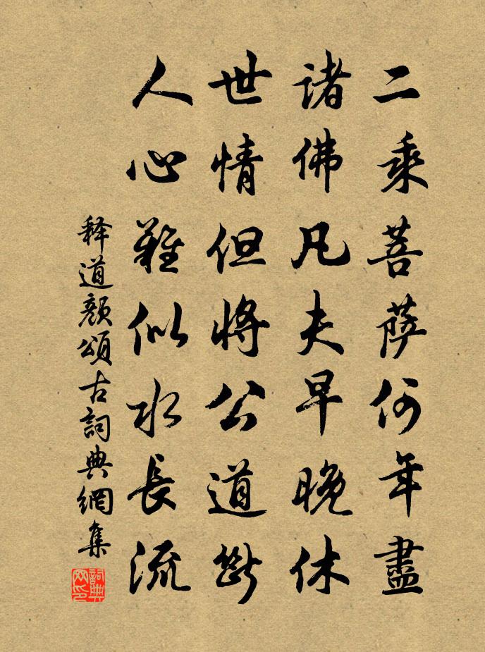 释道颜颂古书法作品欣赏