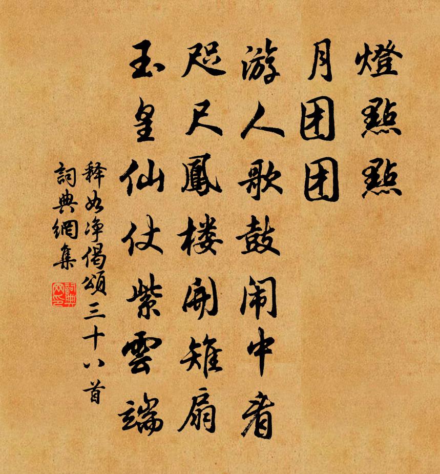 释如净偈颂三十八首书法作品欣赏
