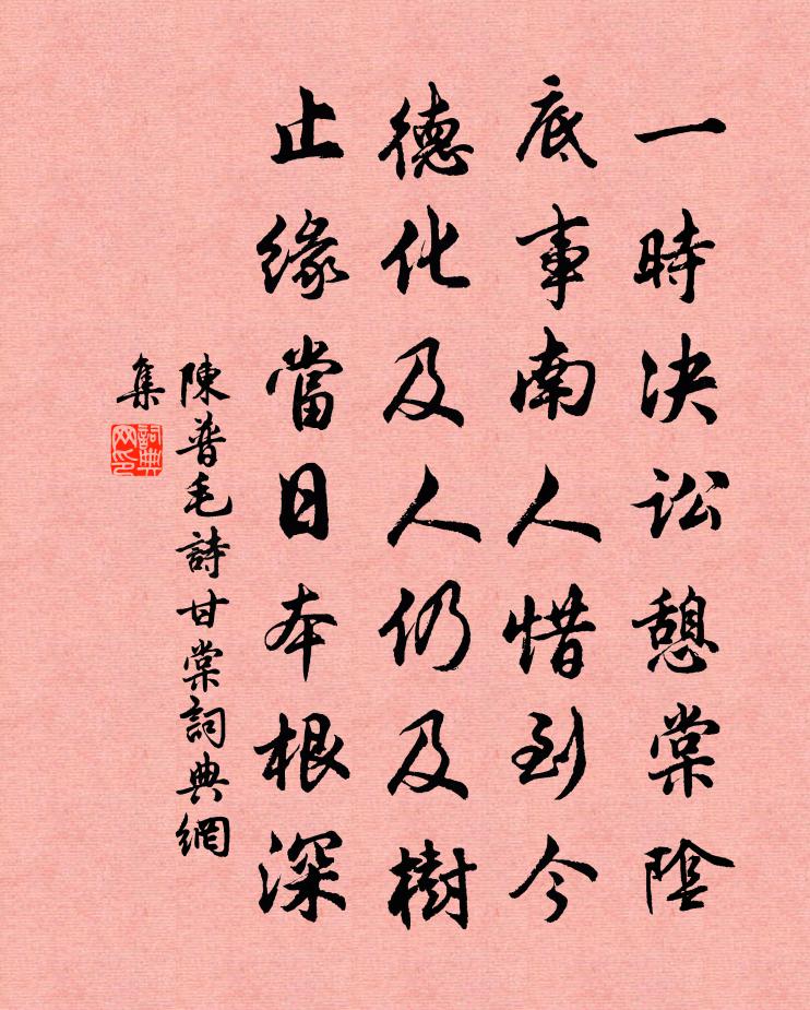 陈普毛诗甘棠书法作品欣赏