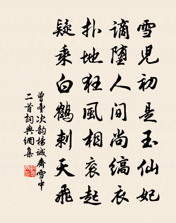 曾丰次韵杨诚斋雪中二首书法作品欣赏