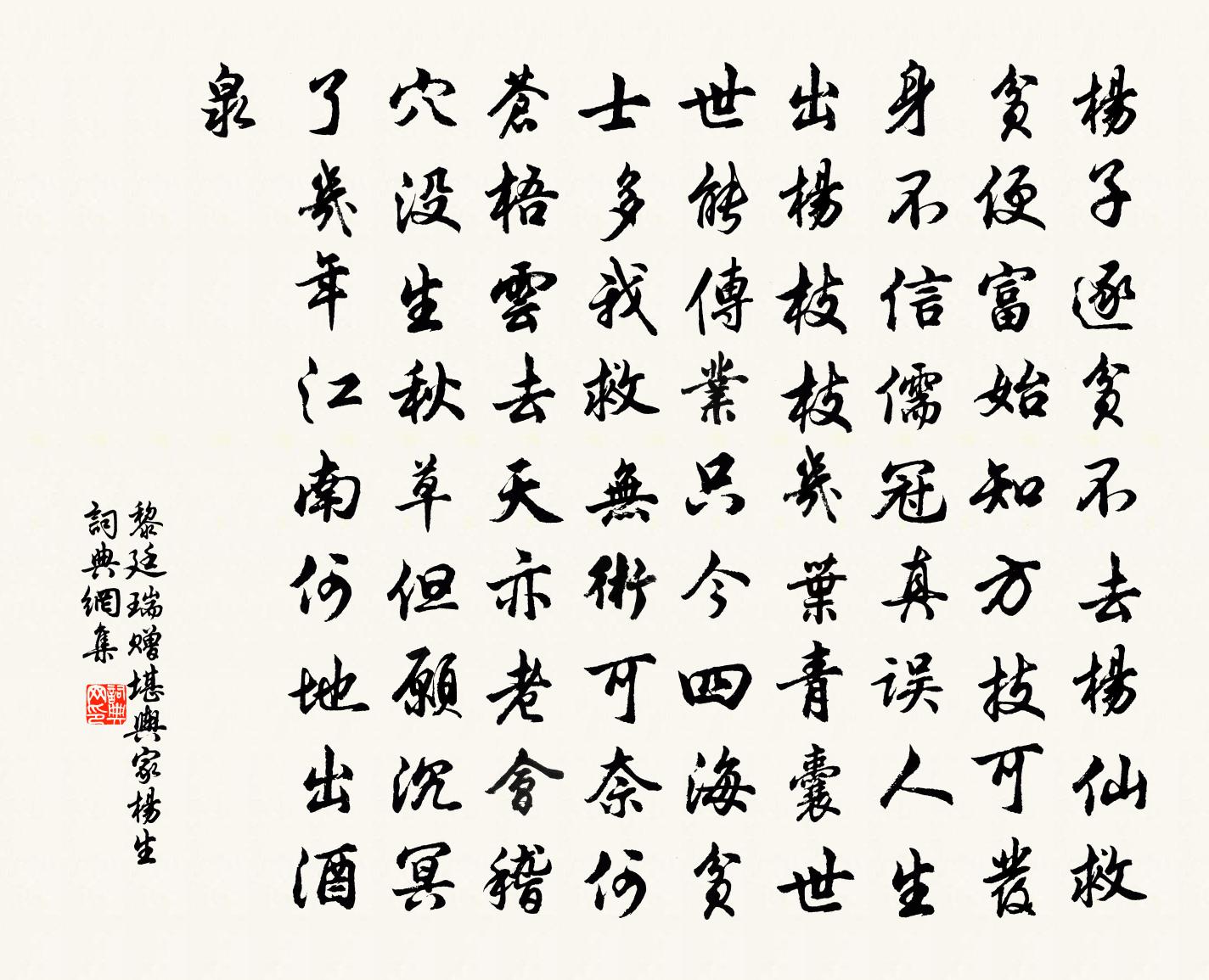 黎廷瑞赠堪舆家杨生书法作品欣赏