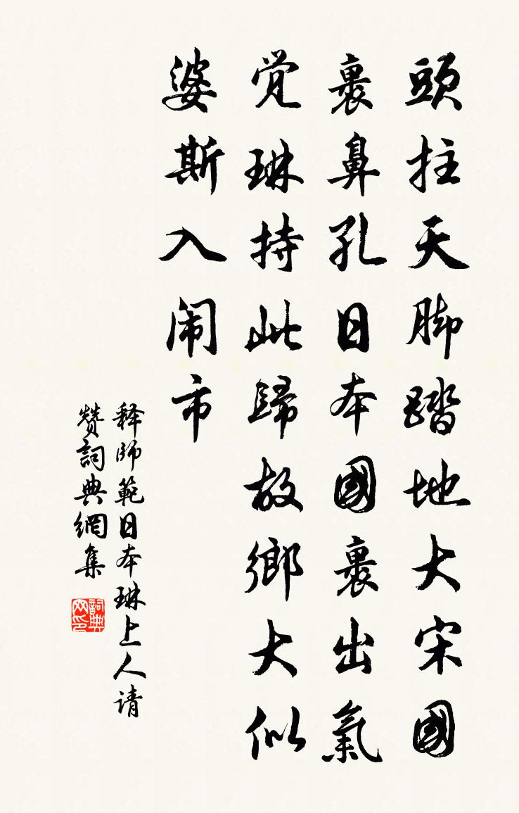 释师范日本琳上人请赞书法作品欣赏
