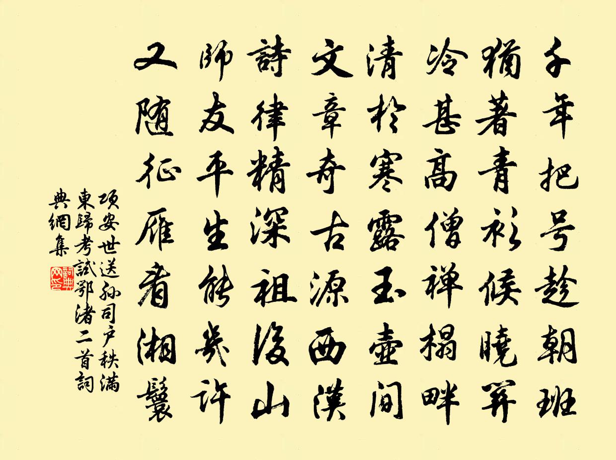 项安世送孙司户秩满东归考试鄂渚二首书法作品欣赏