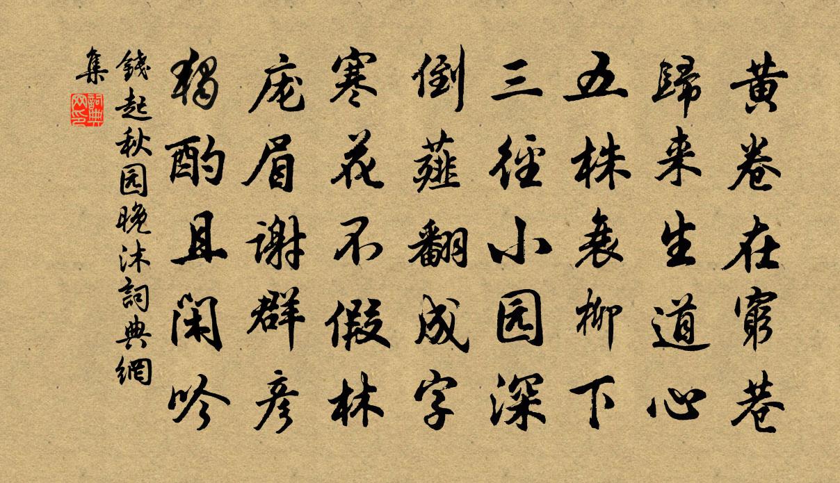 钱起秋园晚沐书法作品欣赏