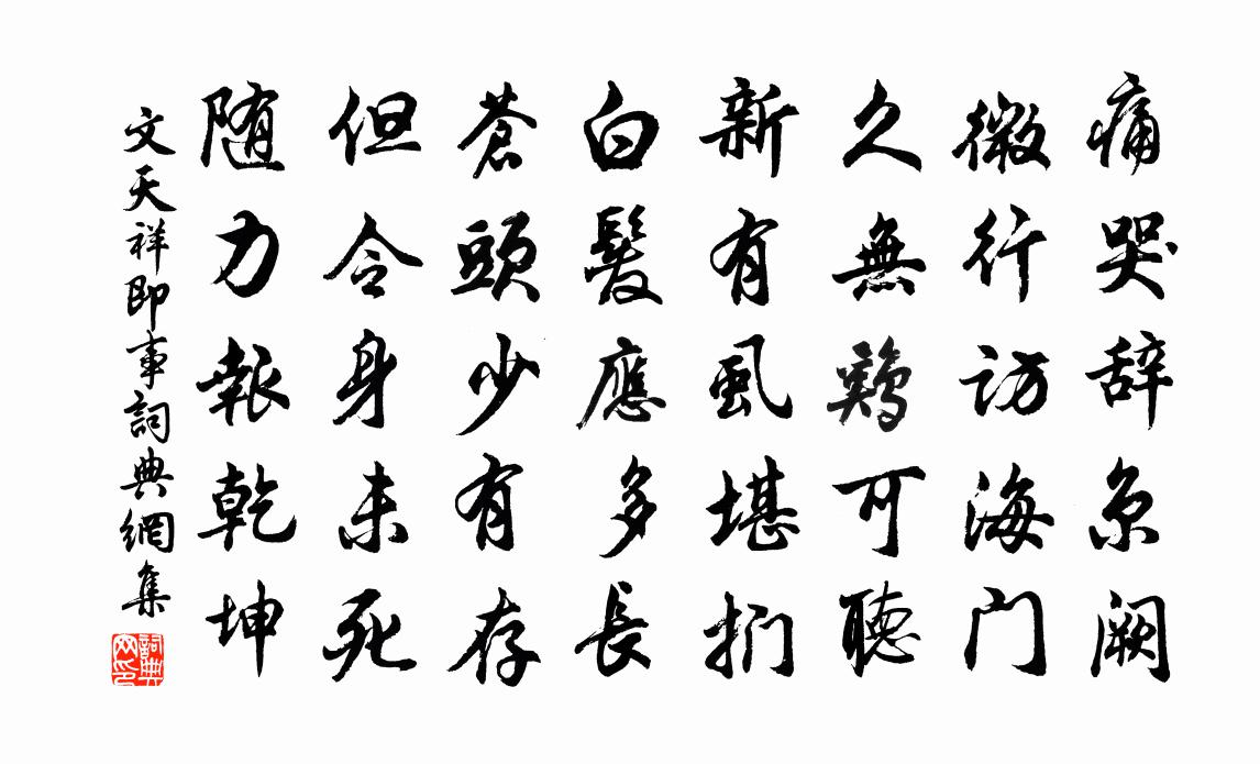文天祥即事书法作品欣赏