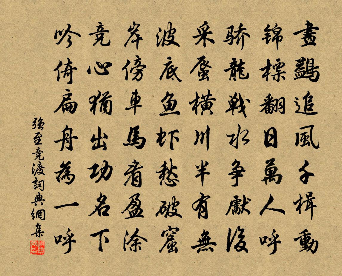 强至竞渡书法作品欣赏