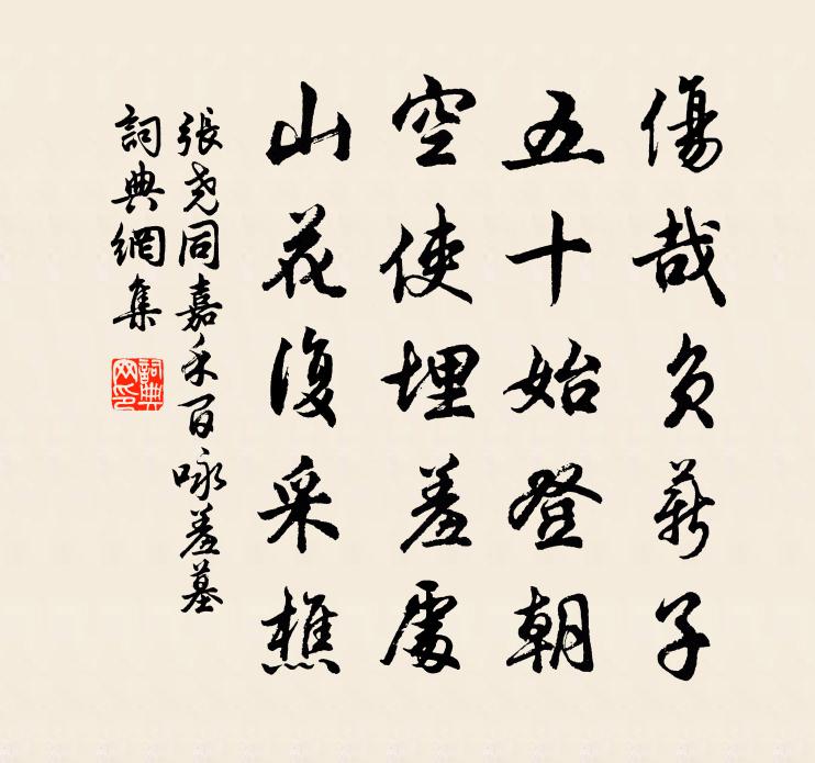 张尧同嘉禾百咏羞墓书法作品欣赏