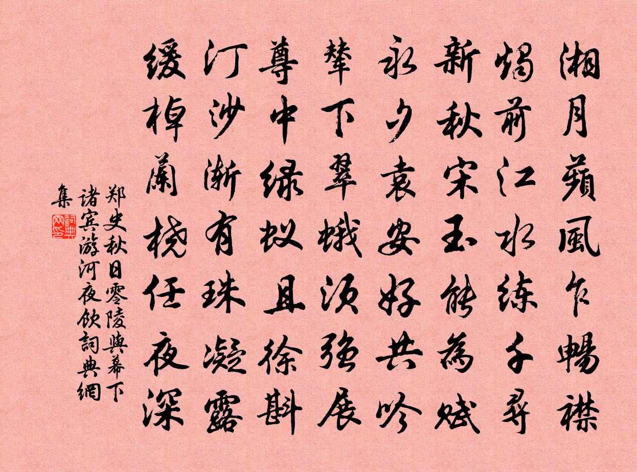 郑史秋日零陵与幕下诸宾游河夜饮书法作品欣赏
