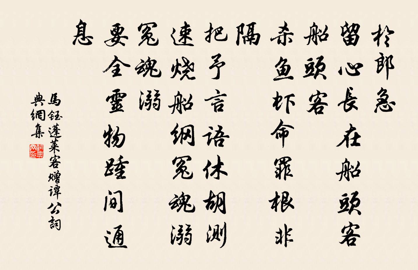 马钰蓬莱客 赠谭公书法作品欣赏