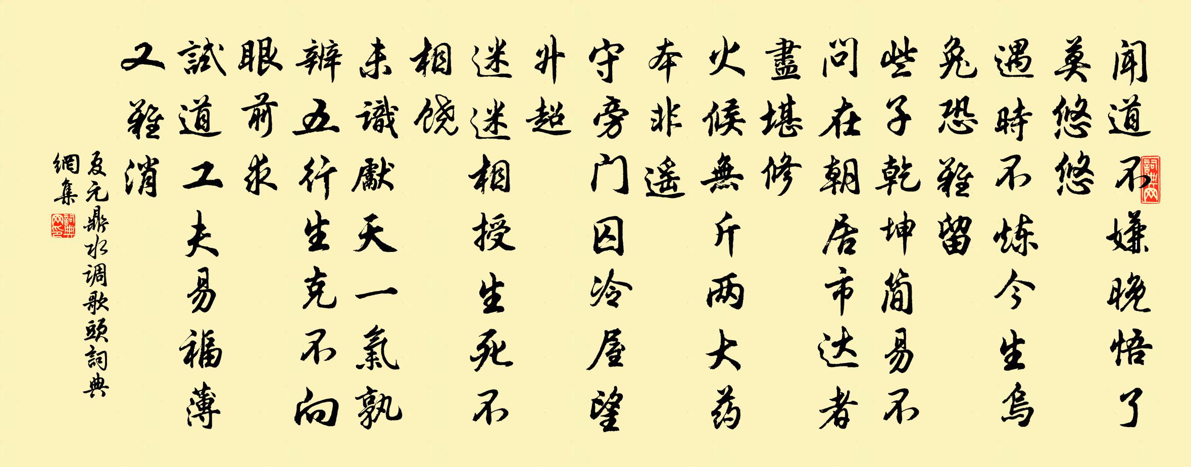 夏元鼎水调歌头书法作品欣赏