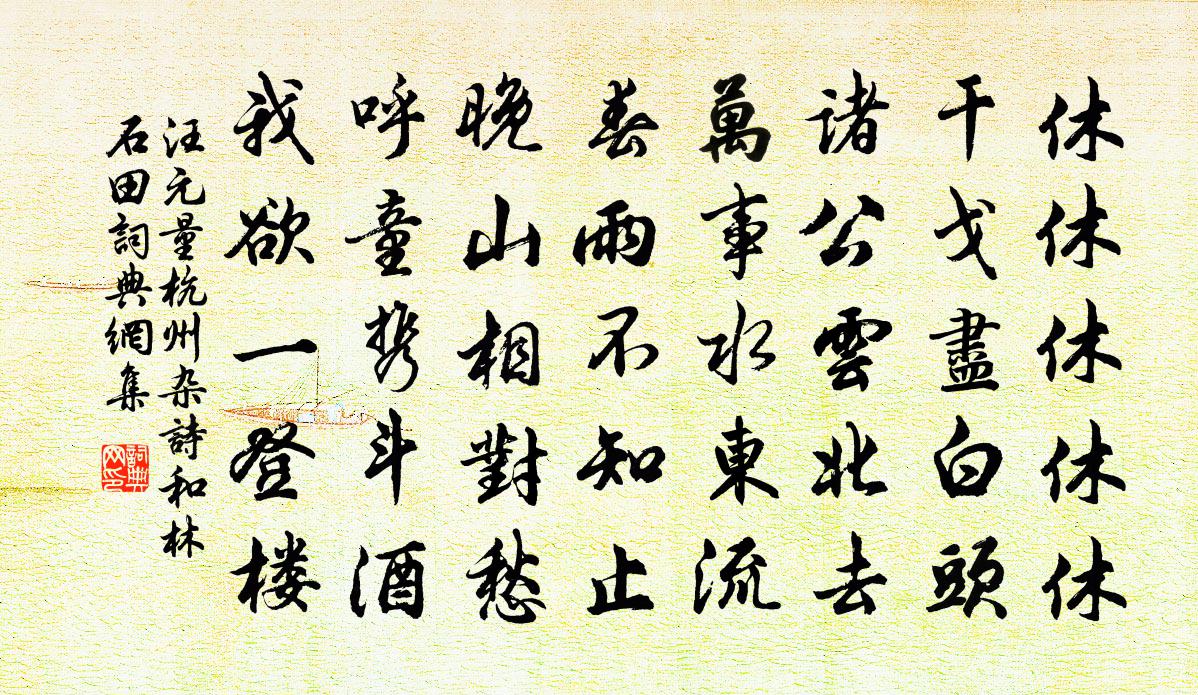 汪元量杭州杂诗和林石田书法作品欣赏