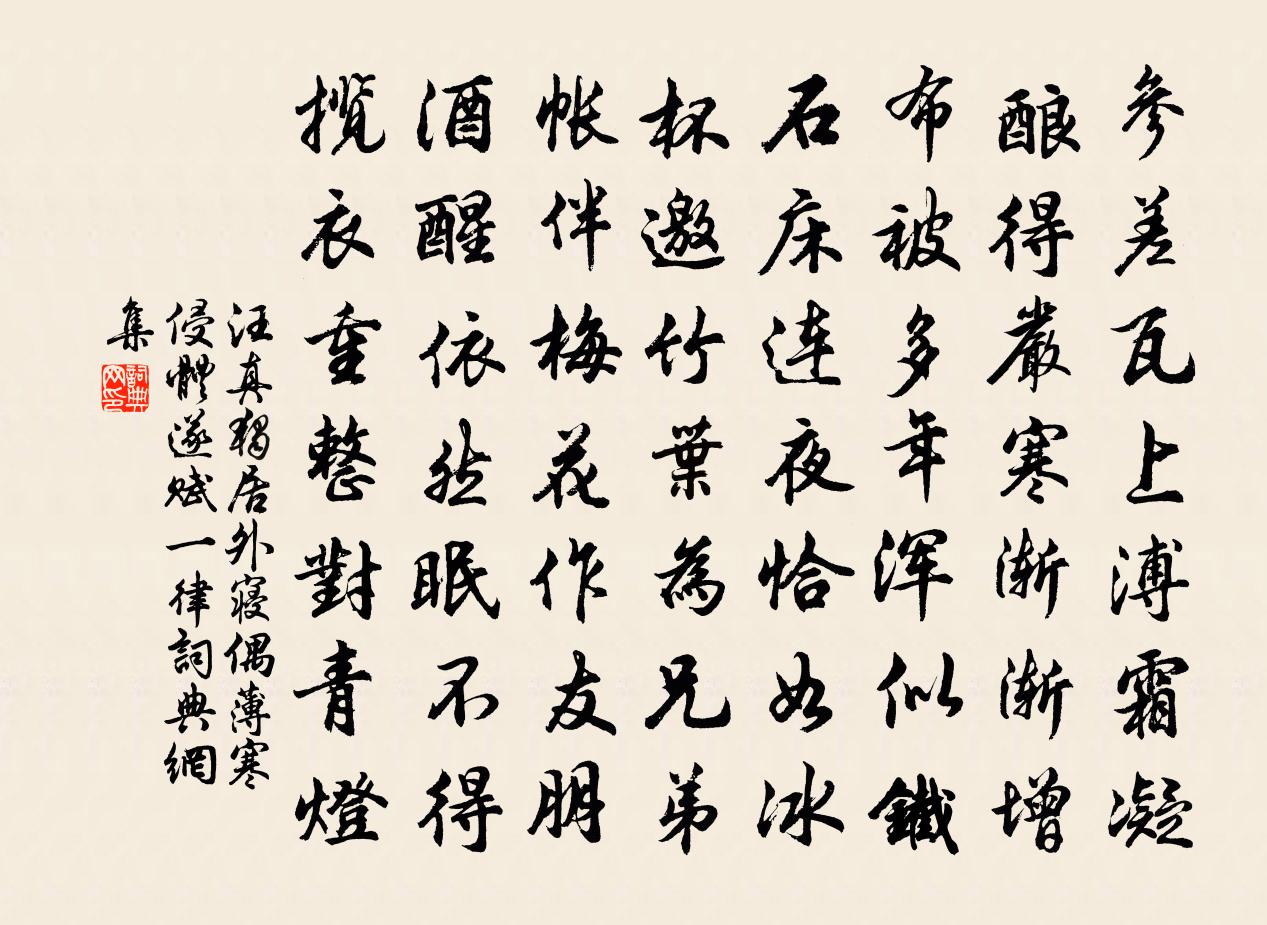 汪真独居外寝偶薄寒侵体遂赋一律书法作品欣赏