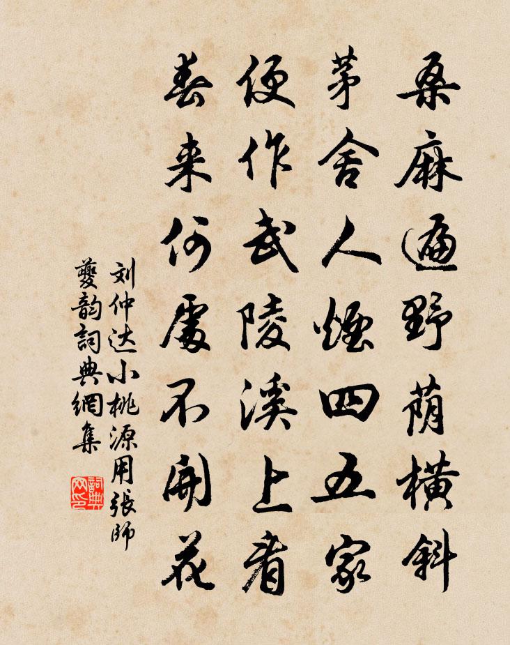 刘仲达小桃源用张师夔韵书法作品欣赏
