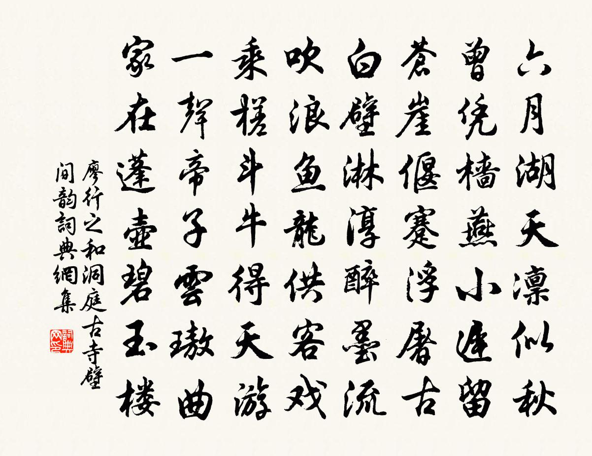 廖行之和洞庭古寺壁间韵书法作品欣赏