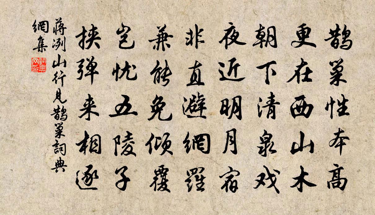 蒋冽山行见鹊巢书法作品欣赏