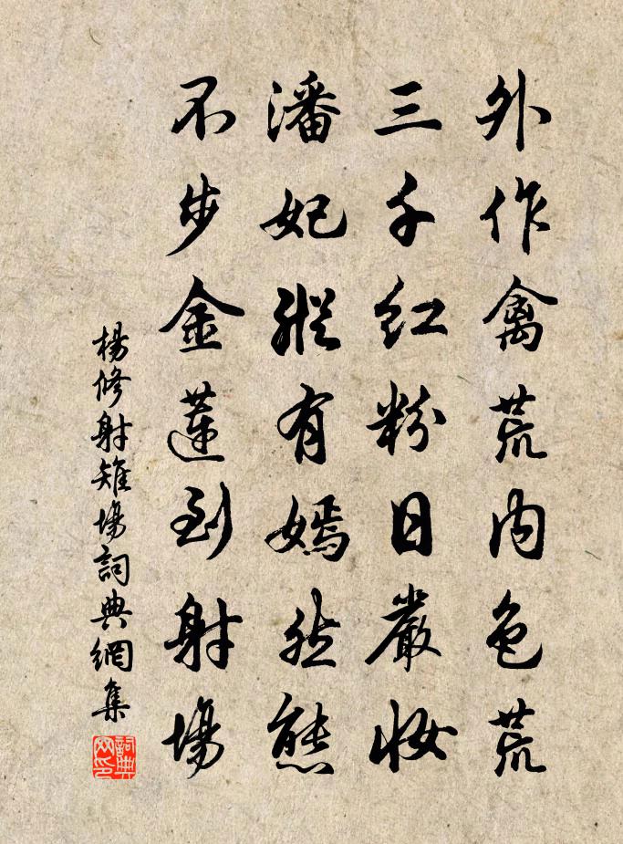 杨修射雉场书法作品欣赏