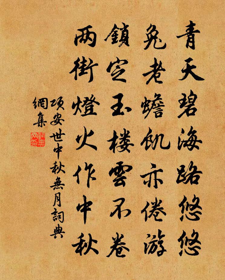 项安世中秋无月书法作品欣赏