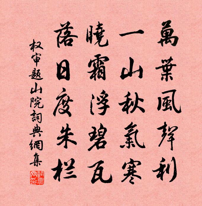 权审题山院书法作品欣赏